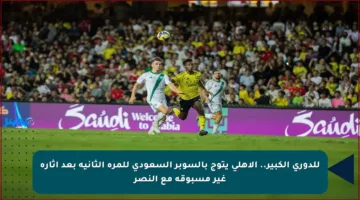 للدوري الكبير.. الأهلي يتوج بالسوبر السعودي للمرة الثانية بعد إثارة غير مسبوقة مع النصر